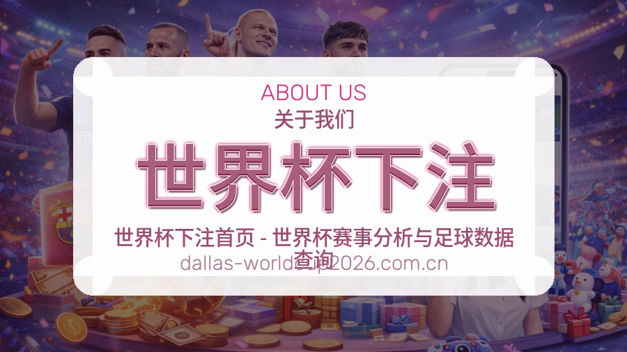 关于 世界杯下注 体育竞猜数据服务团队