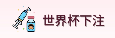 世界杯下注 品牌logo